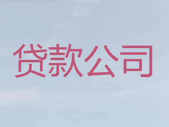 正定贷款公司-信用贷款